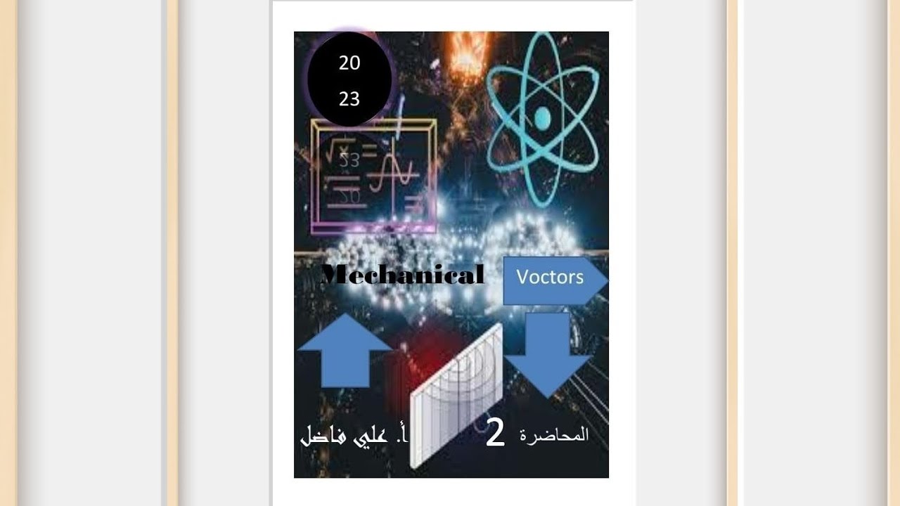 ميكانيك مرحلة أولى الفصل الأول(المتجهات)  محاضرة رقم(2)