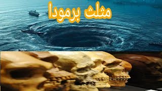 قصة مثلث برمودا باختصار