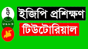 egp Training Tutorial ।।  ইজিপি (ই-টেন্ডারিং) প্রশিক্ষণ টিউটোরিয়াল