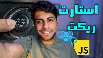 Ep1: Start React.js | قسمت اول : نصب و راه اندازی ریکت