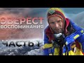 ЭВЕРЕСТ - 8848 м ⛰ Идея  восхождения, команда и базовый лагерь | Часть 1