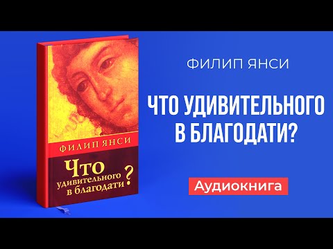 Что удивительного в благодати филип янси аудиокнига