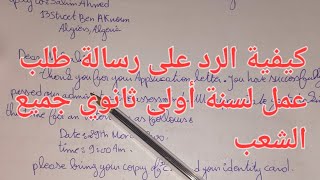 كيفية كتابة الرد على رسالة طلب عمل أولى ثانوي جميع الشعب لغة  انجليزية مقترحة لاختبارات الفصل الاول