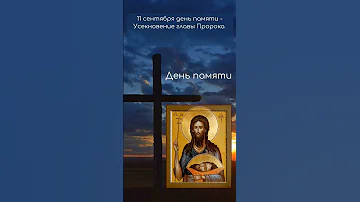 Усекновение главы Иоанна Крестителя