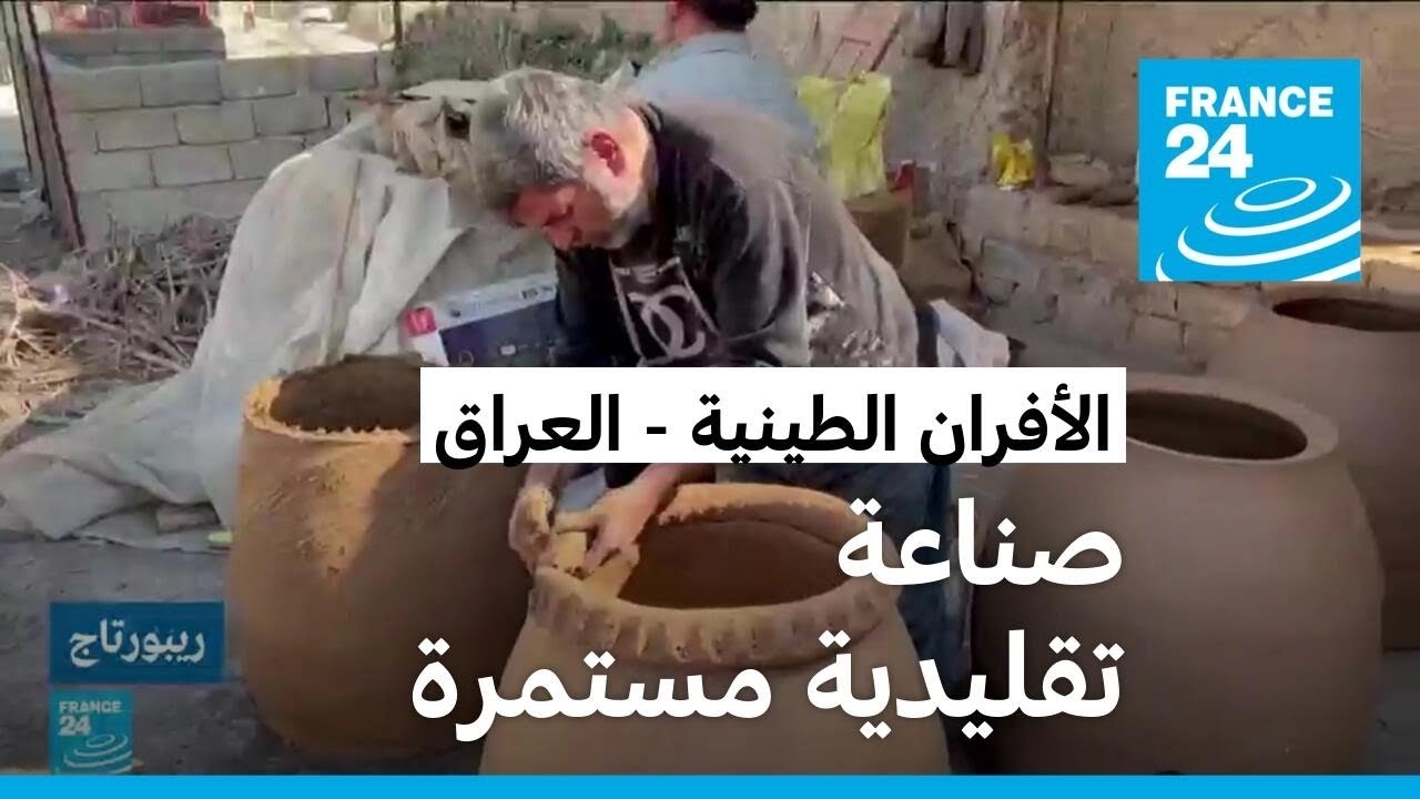 الأفران الطينية (التنور).. صناعة راسخة في العراق