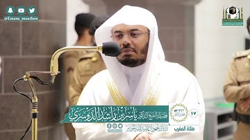 خواتيم سورة البقرة وآل عمران - الشيخ ياسر الدوسري من صلاة المغرب بالحرم المكي ١٧ - ٥ - ١٤٤٢