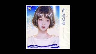 NewJeans Hanni - Aoi Sangoshou 青い珊瑚礁 (Cover)