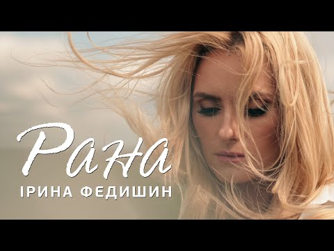 Ірина Федишин - Рана