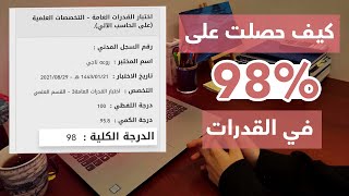 كيف تجيب 98 في اختبار القدرات بالخطوات الصحيحة بدون دورات || تجربتي مع القدرات