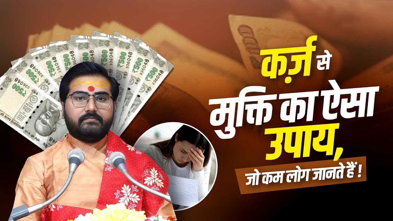 कर्ज़ से मुक्ति का ऐसा उपाय, जो कम लोग जानते हैं | Sadhguru Prabhakar Ji