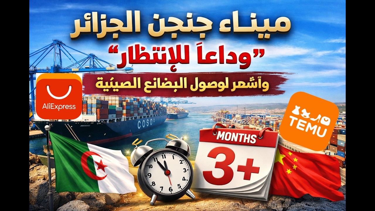 📦 ميناء جن جن الجزائر: وداعًا للانتظار الطويل لوصول البضائع. بوابة إفريقيا الجديدة