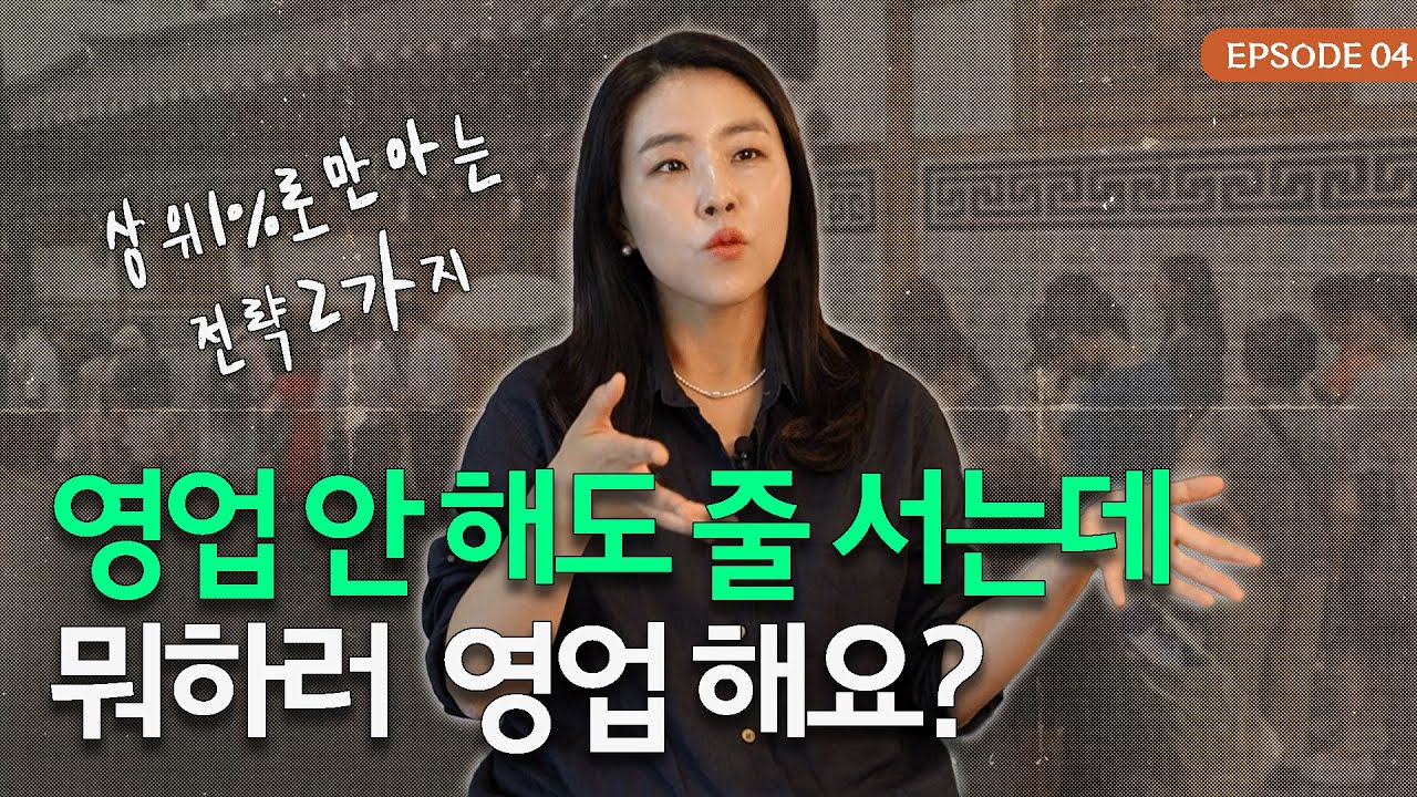 오픈이래 줄 끊긴 적 없는 작은 가게, 어떻게 고객을 모았을까? | 팟캐스트 사호배 Ep4.