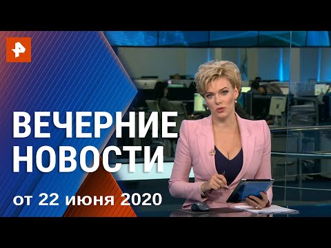 Вечерние новости РЕН ТВ с Еленой Лихомановой. Выпуск от 22.06.2020