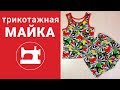 Трикотажная майка. Как сшить без оверлока.