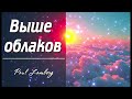 Paul Lamberg Выше облаков