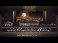 سورة العاديات القارئ بدر التركى ١٤٤١هـ Badr Al Turki Surah Al Aadiyaat 
