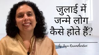 जुलाई में जाने लोग कैसे होते हैं-How are folks born in the month of July-Jaya Karamchandani