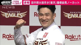 【ノーカット】田中将大投手　「楽天」復帰会見(2021年1月30日)