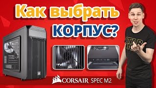 Как Правильно Выбрать Корпус для Компьютера? ✔ Какой Корпус Выбрать для Игрового ПК?(, 2016-03-18T14:52:53.000Z)