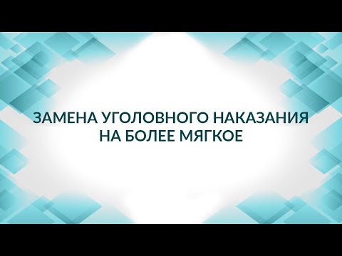 Как выйти на свободу раньше срока? Замена уголовного наказания. Статья 80 УК