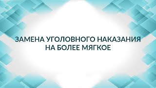 Как выйти на свободу раньше срока? Замена уголовного наказания. Статья 80 УК