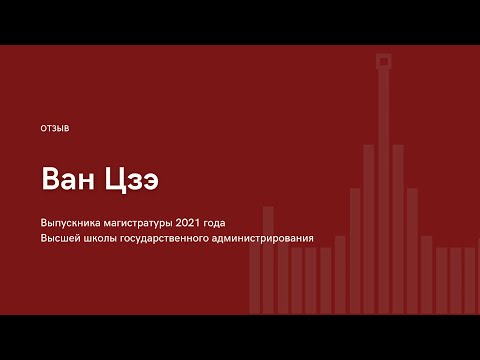 Отзыв выпускника магистратуры Высшей школы государственного администрирования Ван Цзэ