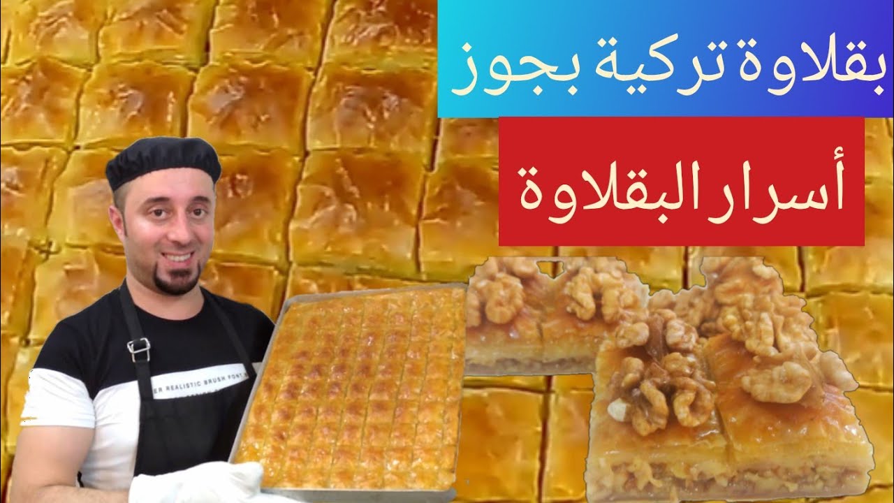 بقلاوة تركية ناجحة وسهلة وسريعة|من شيف ابوالعبد