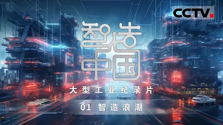 《智造中國》走進國有企業智能製造工廠 感受中國工業創新之美！EP01【CCTV紀錄】 - 天天要聞