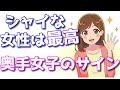 奥手女子の脈ありサイン!シャイな女子の分かりづらい好きサイン5選