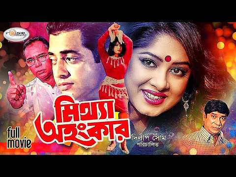 Mittha Ohongkar | মিথ্যা অহংকার | Bangla Full Movie | HD | Moushumi | Omor Sani | Nasrin | Kabila