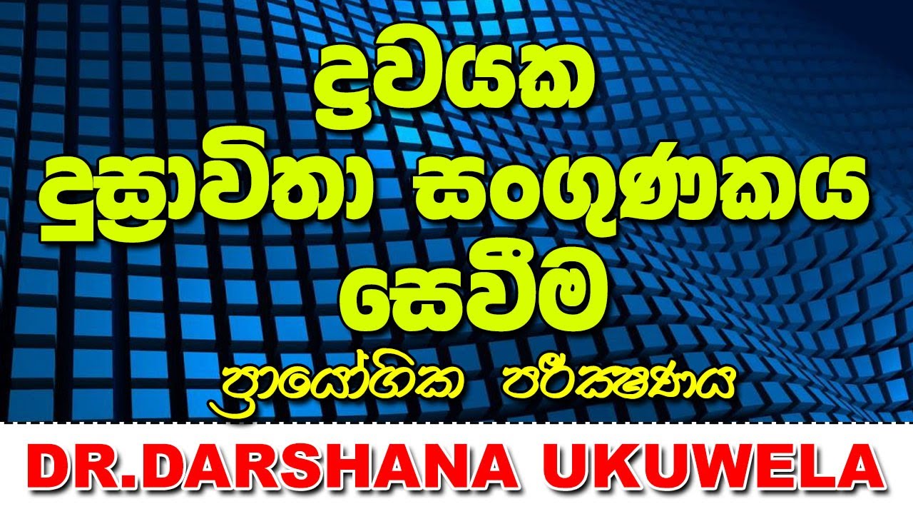 ද්‍රවයක දුස්ස්‍රාවීතා සංගුණකය සෙවිම - Dr. Darshana ukuwela