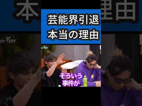 嵌められた山本裕典【Repezen foxx レペゼン切り抜き】#shorts