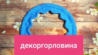 ОРИГИНАЛЬНАЯ И ЭФФЕКТНАЯ ГОРЛОВИНА. МК ОРИГИНАЛЬНАЯ И ЭФФЕКТНАЯ ГОРЛОВИНА. МК
