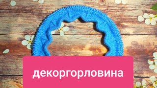 ОРИГИНАЛЬНАЯ И ЭФФЕКТНАЯ ГОРЛОВИНА. МК