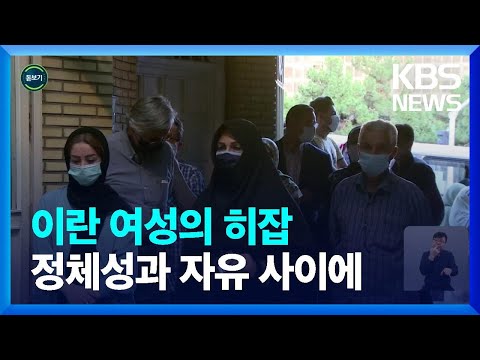 [글로벌K] 이란 여성의 히잡, 정체성과 자유 사이에 서다 / KBS  2023.11.14.