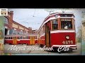 Музей городского электрического транспорта СПб | Tram Museum in St.Petersburg