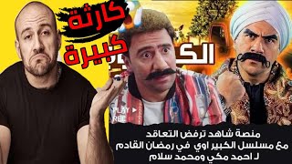 شاهد بالفيديو أحمد مكي يصدم الجميع ومنصة شاهد تنتقم من محمد سلام بعد موسم الرياض2023😱