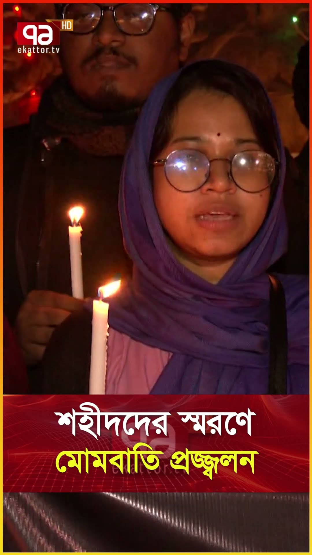 শহীদদের স্মরণে মোমবাতি প্রজ্জ্বলন