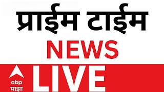 Prime Time News LIVE | 19 June 2026 | Opration Tiger News | Shinde vs Thackeray | ABP MAJHA LIVE