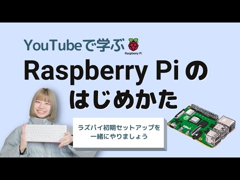 YouTubeで学ぶ『Raspberry Piのはじめかた』| ラズパイ導入の定番Zoom講座を動画化