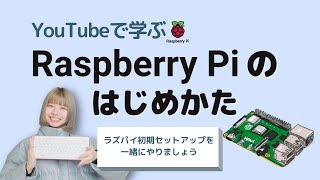 YouTubeで学ぶ『Raspberry Piのはじめかた』| ラズパイ導入の定番Zoom講座を動画化