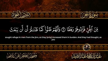 72 - سورة الجن كاملة الشيخ عبد الباسط عبد الصمد | Surah Al-Jinn