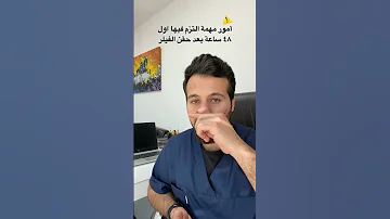 تعليمات بعد حقن الفيلر في الوجه Fyp Shorts Viralshorts حقن فيلر تجميل طبيب تجميل 