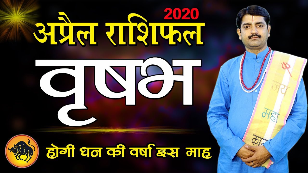 Vrish Rashi Kaisa Rahega April 2020 RAMAVTAR MISHRA YouTube vrish-rashi-kaisa-rahega-april-2020-ramavtar-mishra-youtube