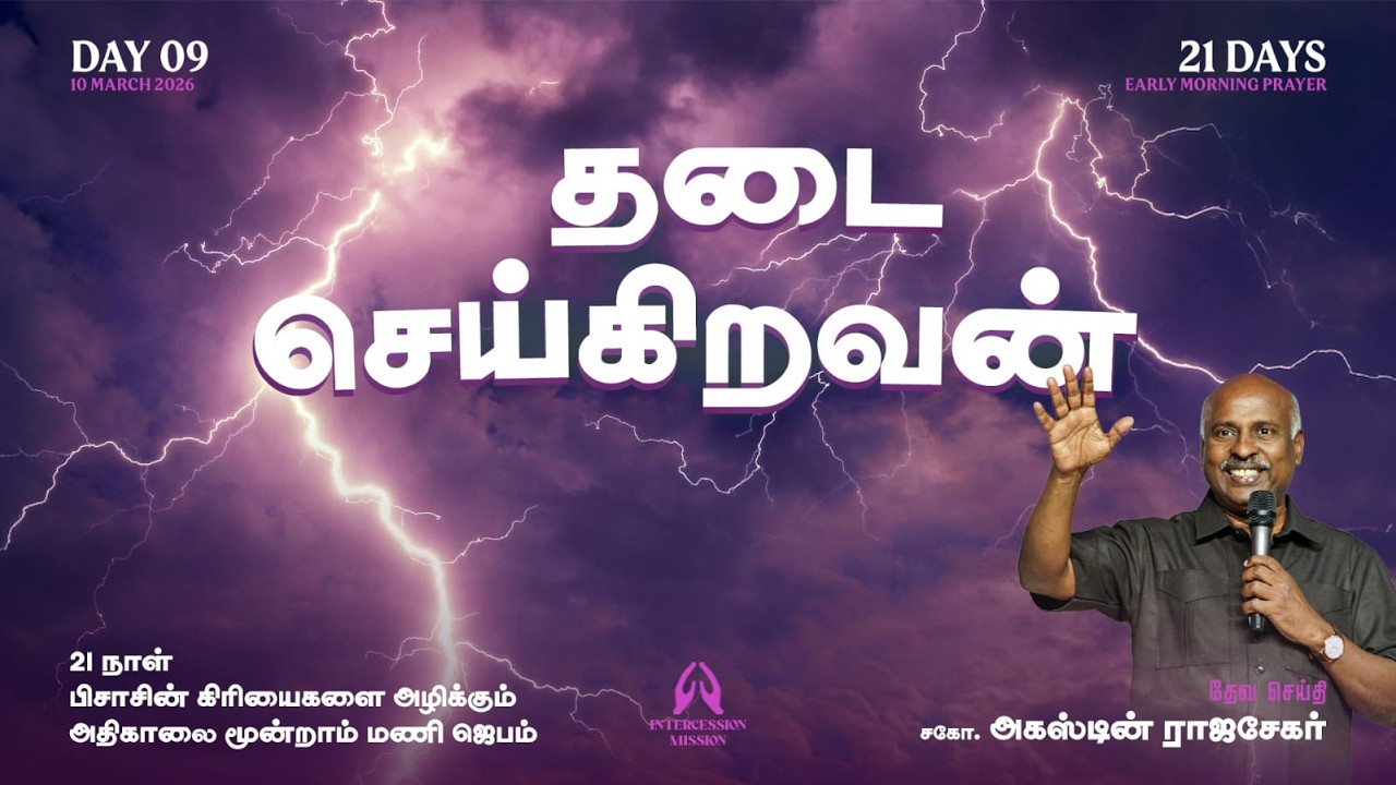 LIVE | அரண்களை உடைக்கும் 21 நாள் அதிகாலை ஜெபம்  | Day 9 | Bro. Augustin Rajasekar