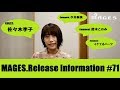 MAGES.Release Information ♯71