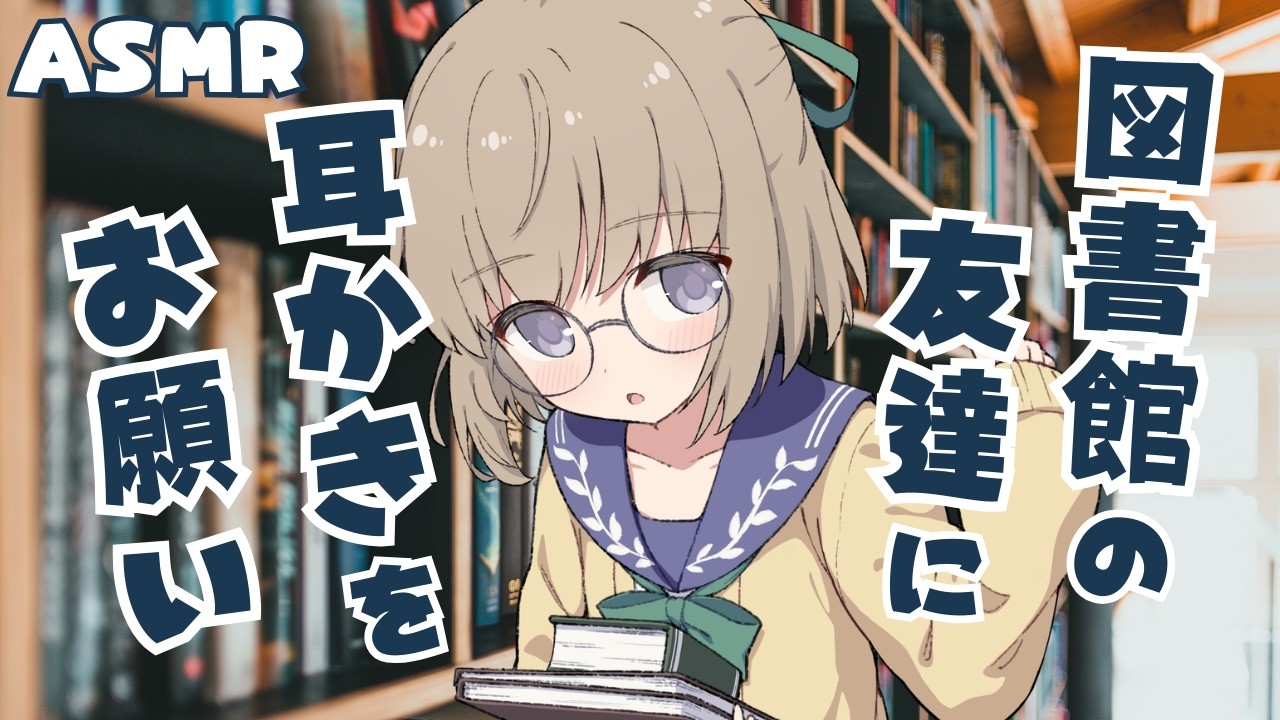 【耳かきASMR】疲れたあなたを図書館の友達が耳かきしてくれる（耳かき・綿棒・耳ふー・シチュエーションボイス）