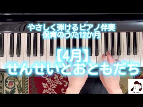 【4月】せんせいとおともだち / 作曲:越部信義