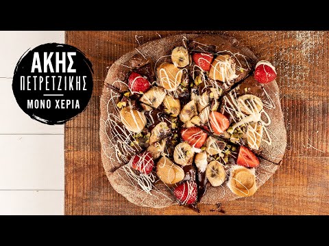 Σοκολατένια Πίτσα | Άκης Πετρετζίκης
