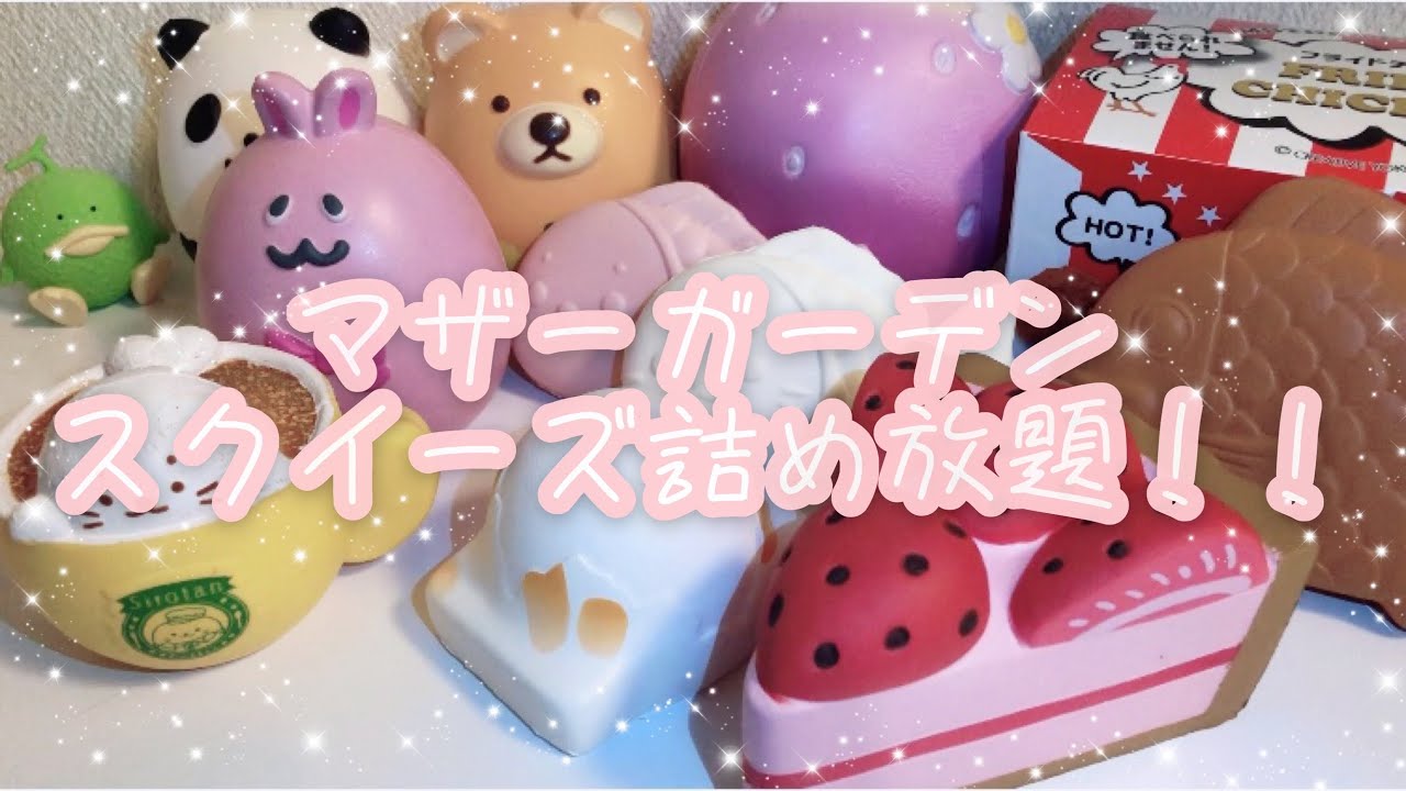 マザーガーデンスクイーズの詰め放題！ - YouTube